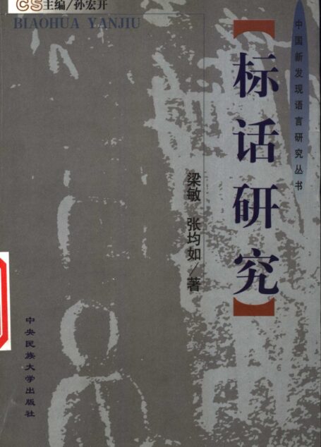 《标话研究》_11364351