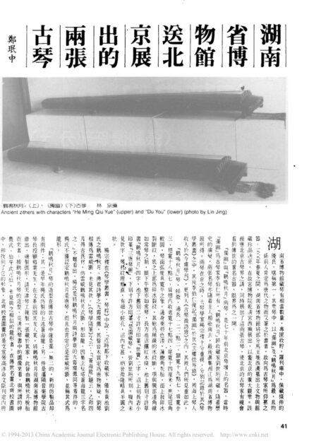 湖南省博物馆送北京展出的两张古琴