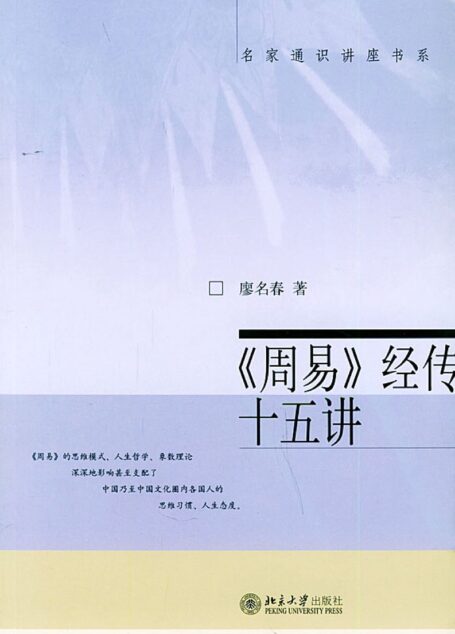 《周易》经传十五讲