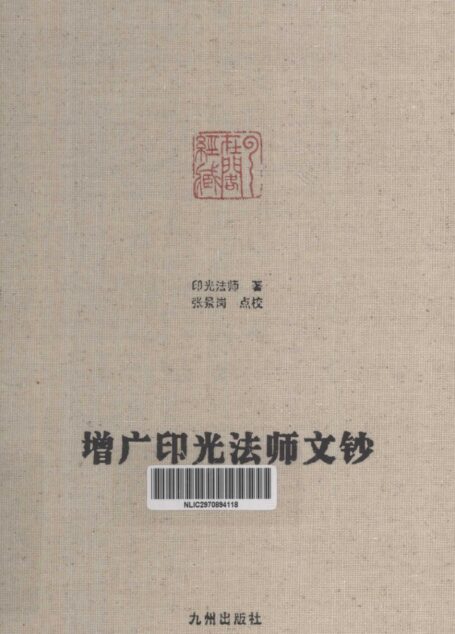 [增广印光法师文钞]印光法师著.张景岗点校.扫描版