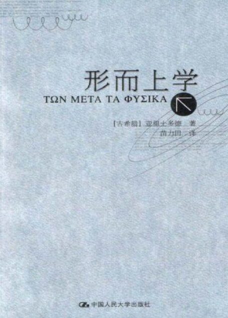 形而上学(亚里士多德著作单行本)
