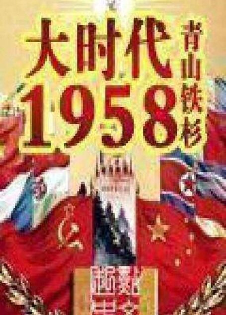 大时代1958