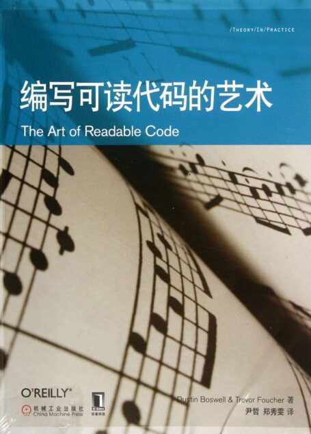 編寫可讀代碼的藝術 (O’Reilly精品圖書系列)