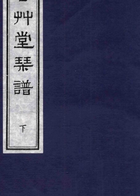 春草堂琴谱 下_13611397