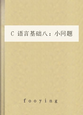 C语言基础八:小问题(菜鸟编程教学8)