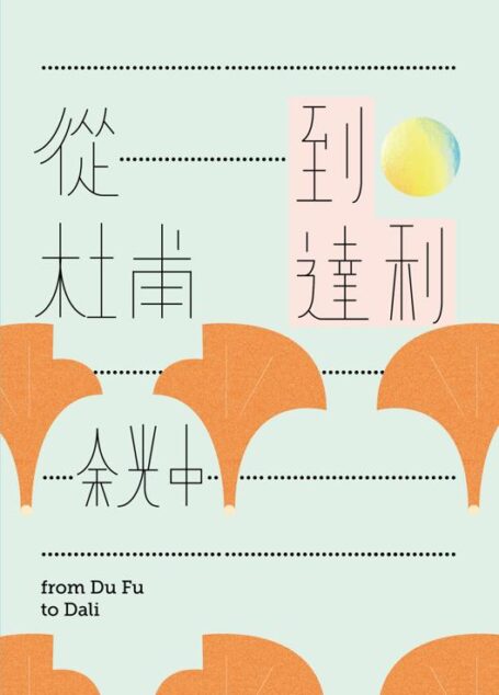 從杜甫到達利