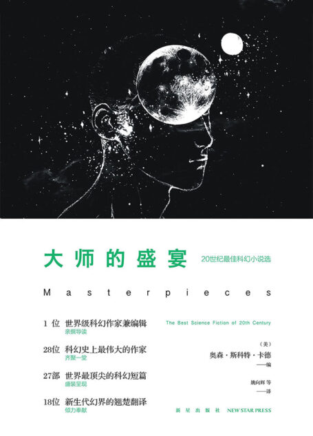 大师的盛宴——20世纪最佳科幻小说选