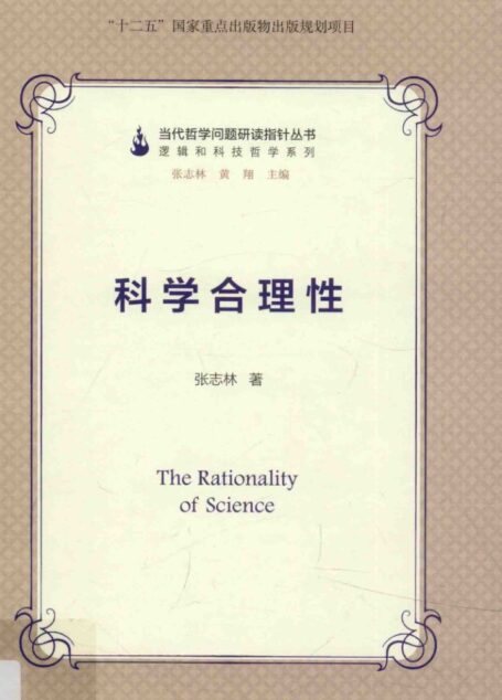 当代哲学问题研读指针丛书 科学合理性