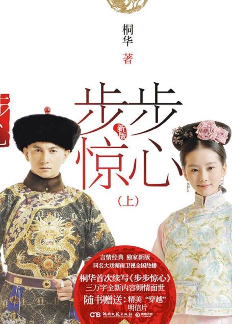 步步驚心:新版