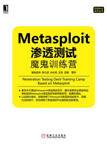 Metasploit渗透测试魔鬼训练营