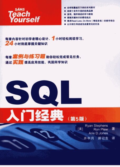 SQL入门经典 第5版