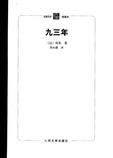 74 九三年 [法]雨果 郑永慧