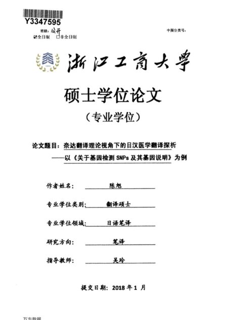 陈旭. 奈达翻译理论视角下的日汉医学翻译探析[D].浙江工商大学,2018.
