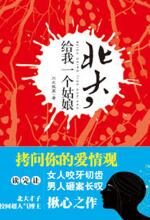 北大,给我一个姑娘