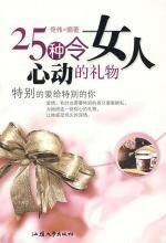 25种令女人心动的礼物