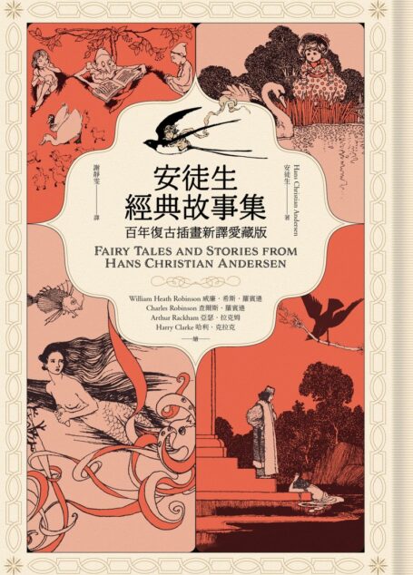 安徒生經典故事集：百年復古插畫新譯愛藏版