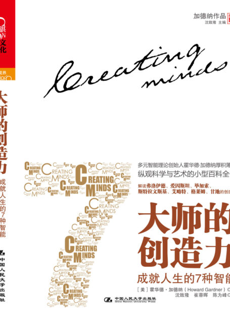 大师的创造力:成就人生的7种智能