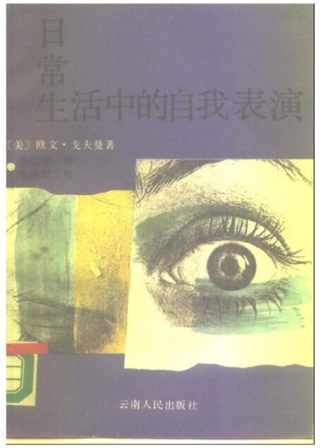 日常生活中的自我表演