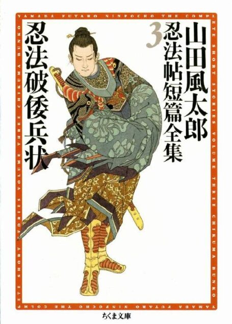 [山田風太郎] 山田風太郎忍法帖短篇全集3