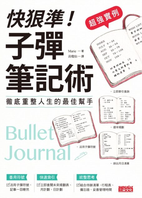 【超強實例】快狠準!子彈筆記術