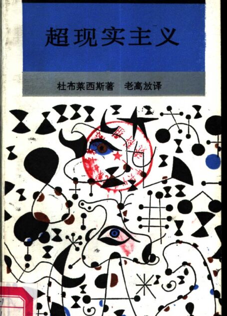超现实主义