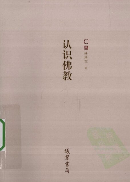 认识佛教