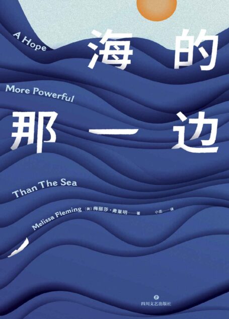 海的那一边