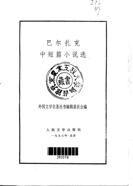 72 巴尔扎克中短篇小说选 [法]巴尔扎克 郑永慧等