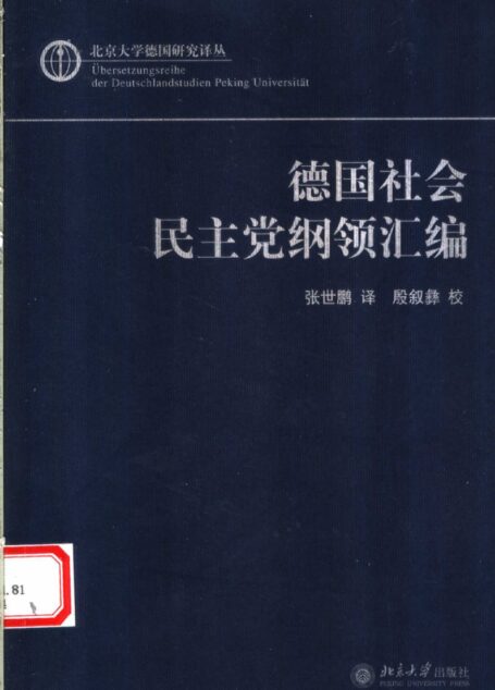 《德国社会民主党纲领汇编》