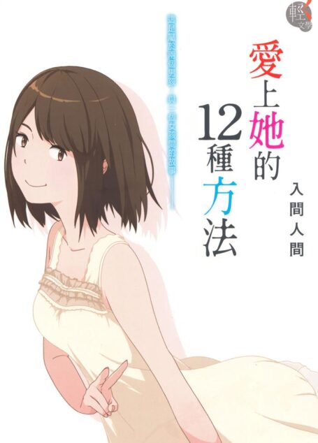 爱上她的12种方法
