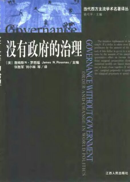 当代西方主流学术名著译丛  没有政府的治理