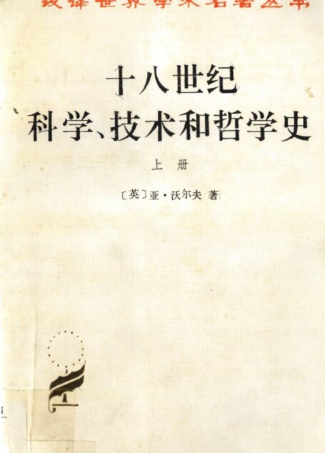 A0608十八世纪科学、技术和哲学史 上册