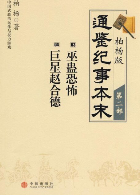 柏杨版通鉴纪事本末第02部(3巫蛊恐怖4巨星赵合德)