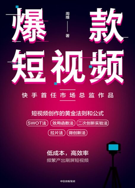 爆款短视频：如何频繁产出刷屏视频