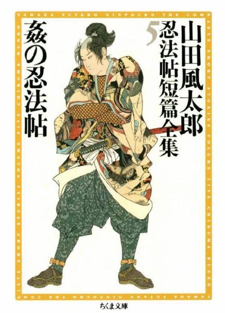 [山田風太郎] 山田風太郎忍法帖短篇全集5