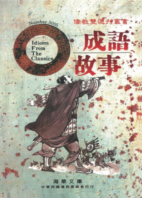 成語故事 Idioms from the Classics