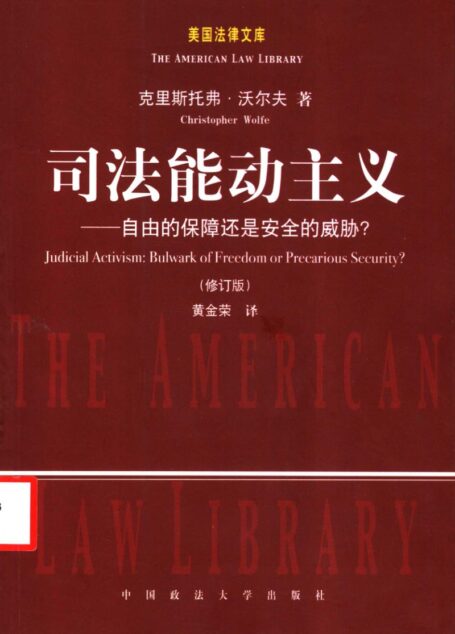 司法能动主义:自由的保障还是安全的威胁?