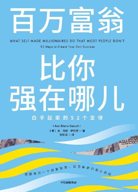 百万富翁比你强在哪儿:白手起家的52个定律