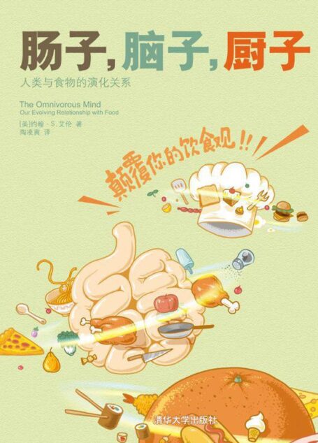 肠子，脑子，厨子: 人类与食物的演化关系