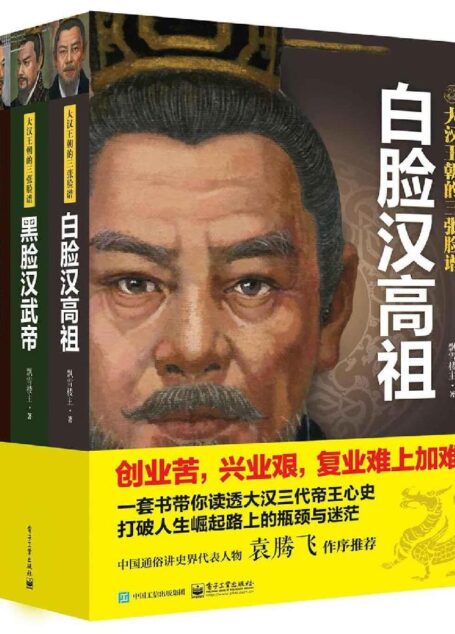 大汉王朝的三张脸谱(全三册)