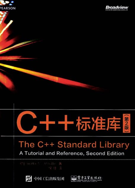C++标准库 第2版