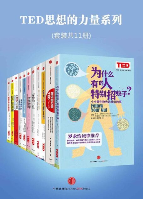 TED思想的力量系列(套装共11册)