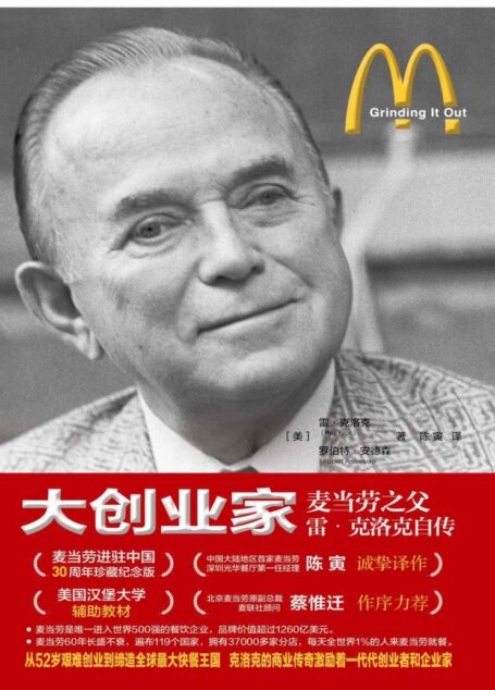 大创业家:麦当劳之父雷?克洛克自传