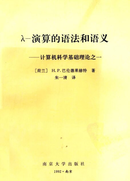 Λ-演算的语法和语义