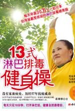 13式淋巴排毒健身操