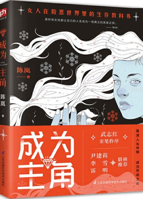 成为主角(陈岚SHOU部女性教科书、武志红亲笔作序,尹建莉、李雪、雷明、乐嘉、邓璐等大咖联袂推荐,献给所有女性的人生成长书)