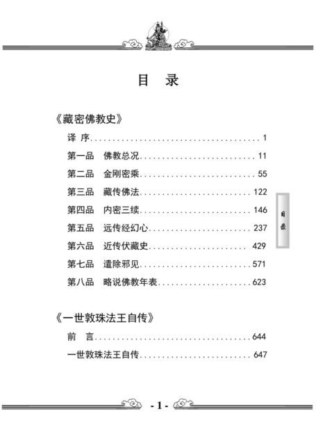 藏密佛教史_敦珠仁波切著_索达吉堪布译