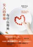 陈彤谈爱情:女人的幸福与什么有关