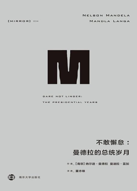 不敢懈怠:曼德拉的总统岁月(接续《漫漫自由路》,曼德拉自述面临的艰难与挑战,总统任上的坚持与妥协) (理想国译丛)