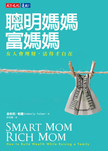 聰明媽媽,富媽媽:女人會理財,活得才自在